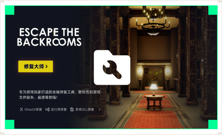 雷神游戏修复大师工具