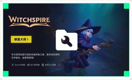 雷神游戏修复大师工具