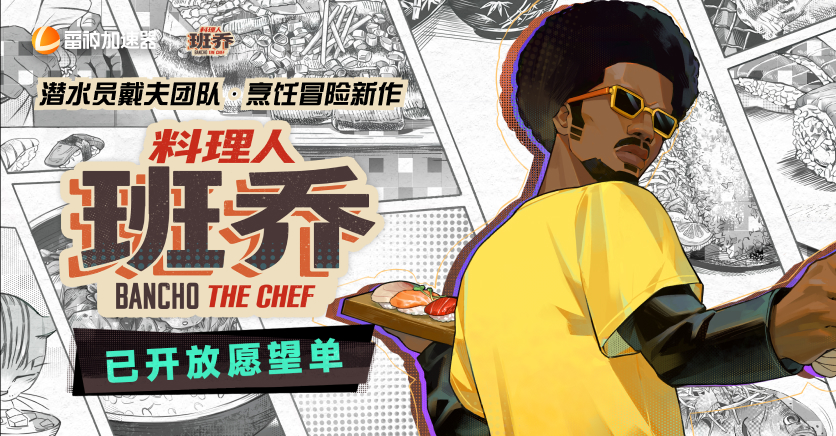 添加《料理人班乔》到愿望单，抽外设+京东卡