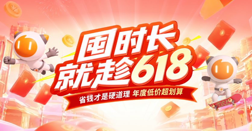 618大促来袭，158元享6180小时！
