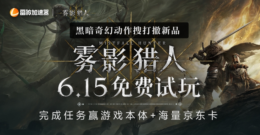 《雾影猎人》6.15免费试玩，完成任务赢游戏本体