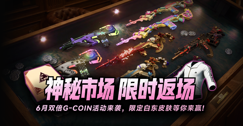 PUBG神秘市场限时返场，限定白东等你来开箱！