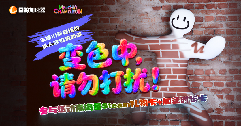 当红新游《超级变色龙》游戏福利来袭！
