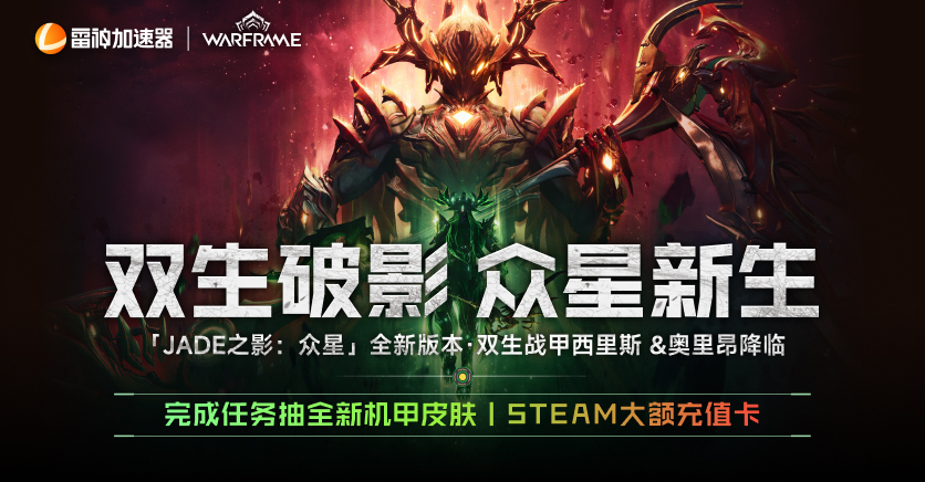 WARFRAME全新版本[旧日暮影]重磅上线！免费抽好礼