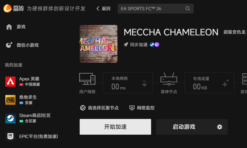 MECCHA CHAMELEON加速展示界面