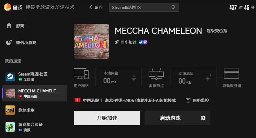 MECCHA CHAMELEON加速界面
