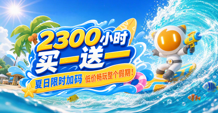 雷神夏日特惠，2300小时买一送一