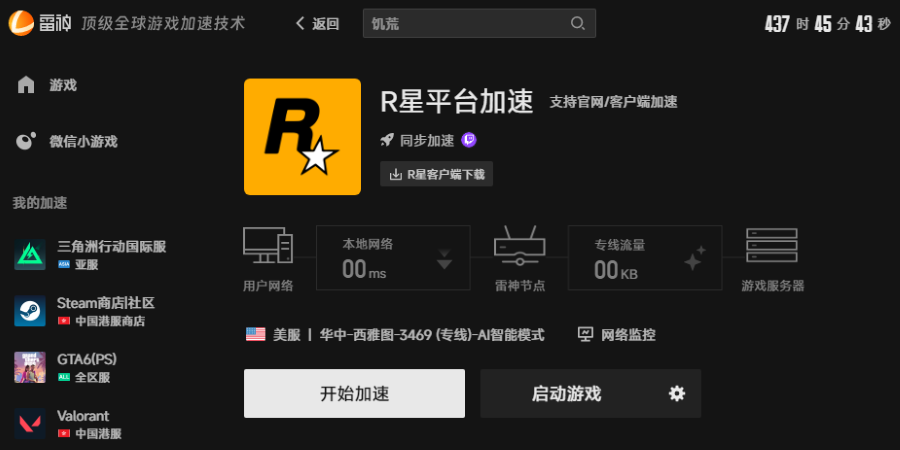 R星平台加速界面