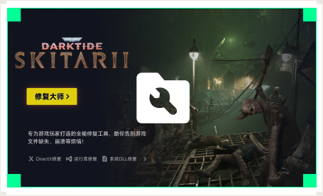 雷神游戏修复大师工具