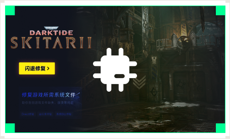 雷神闪退修复工具
