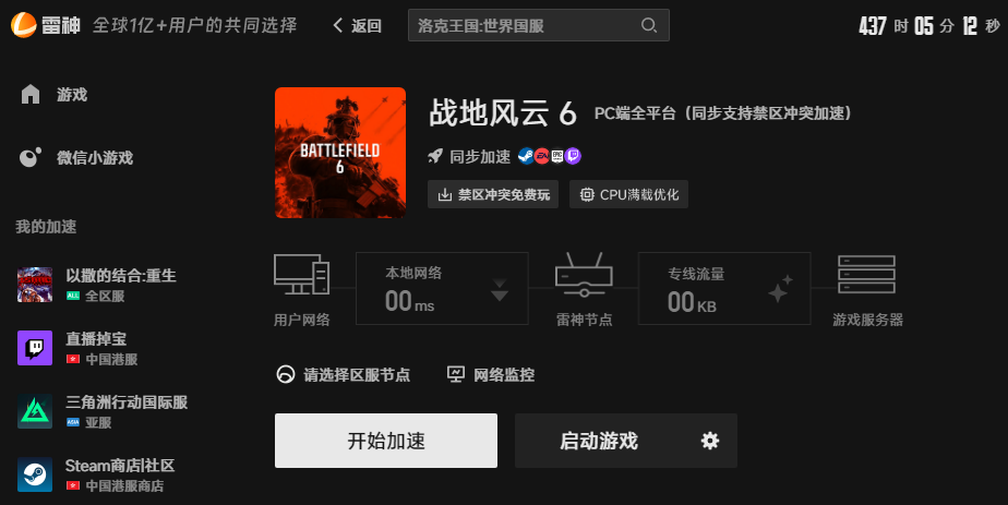 战地6加速界面 战地6加速界面
