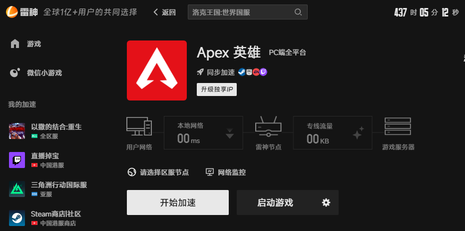 Apex英雄加速界面 Apex英雄加速界面