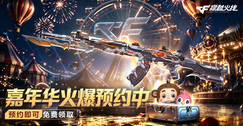 穿越火线18周年嘉年华火爆预约中