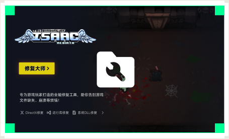 雷神游戏修复大师工具