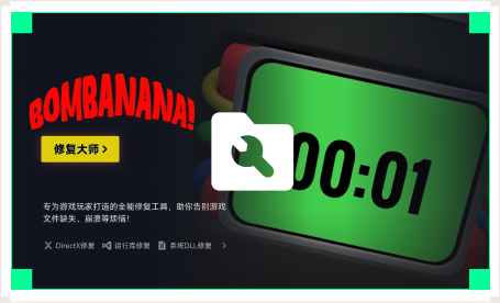 雷神游戏修复大师工具