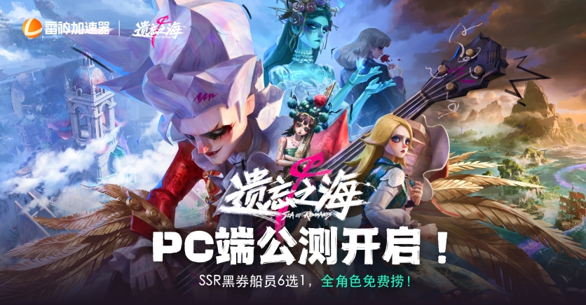 遗忘之海PC端公测开启,完成任务瓜分百万加速时长/电竞外设