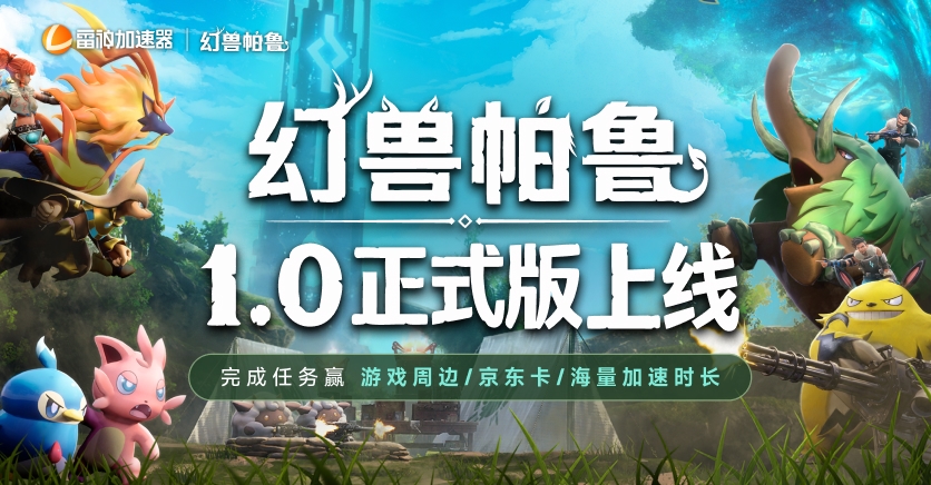 幻兽帕鲁1.0正式版上线福利,抽游戏周边+京东卡