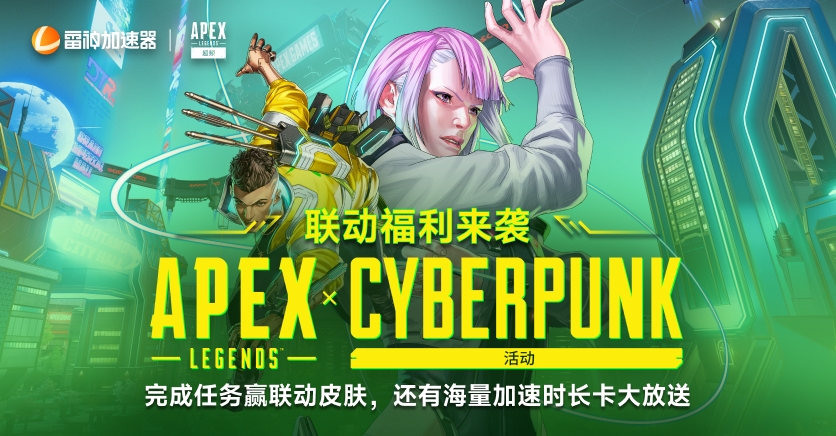 APEX英雄 x 赛博朋克联动福利来袭!