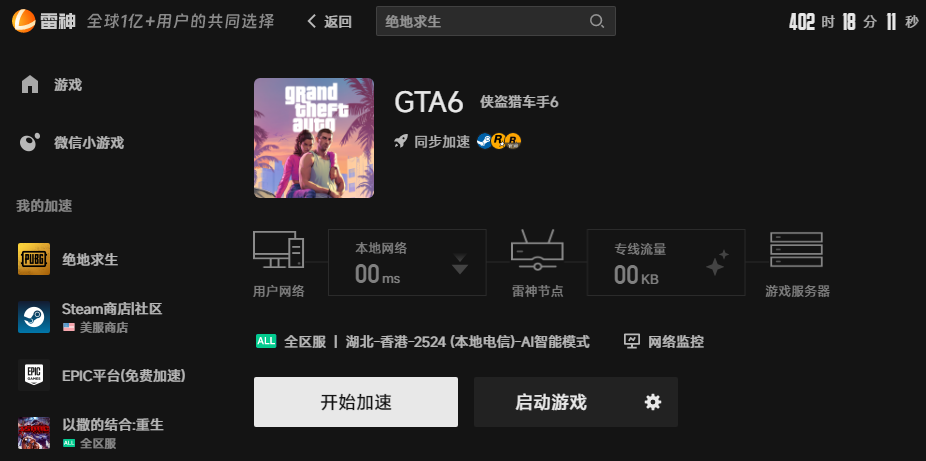 GTA6游戏加速界面