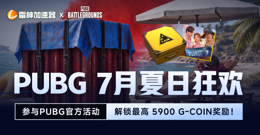 PUBG7月夏日狂欢,生存通行证免费得!