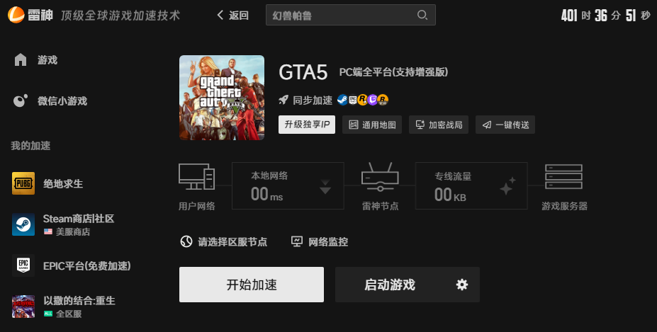 GTA5游戏加速界面 GTA5游戏加速界面