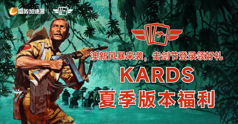 KARDS夏季版本福利,免费赢澳新风暴军官卡包!