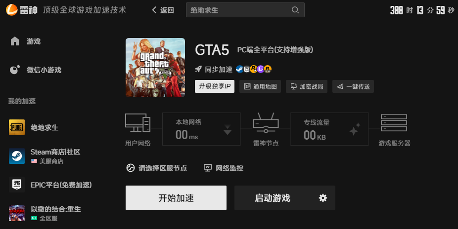 GTA5游戏加速界面