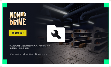 雷神游戏修复大师工具