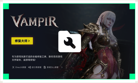 雷神游戏修复大师工具