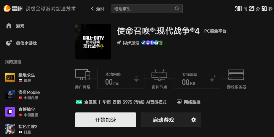 使命召唤现代战争4加速界面