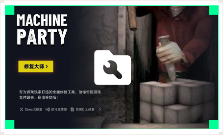雷神游戏修复大师工具