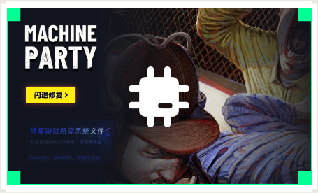 雷神闪退修复工具