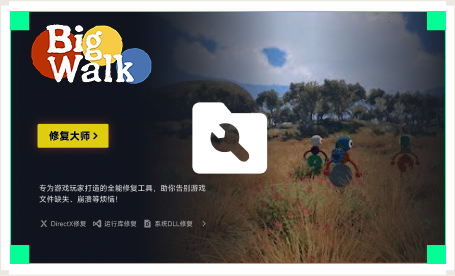 雷神游戏修复大师工具