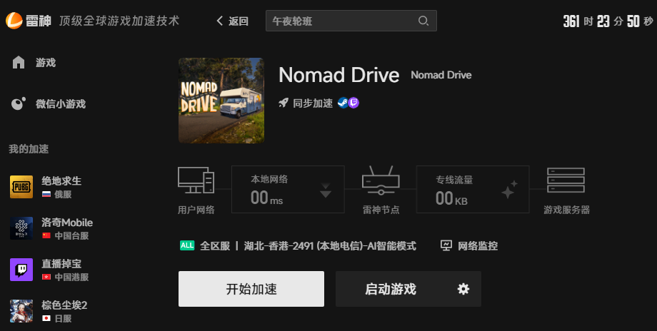 Nomad Drive加速界面 Nomad Drive加速界面