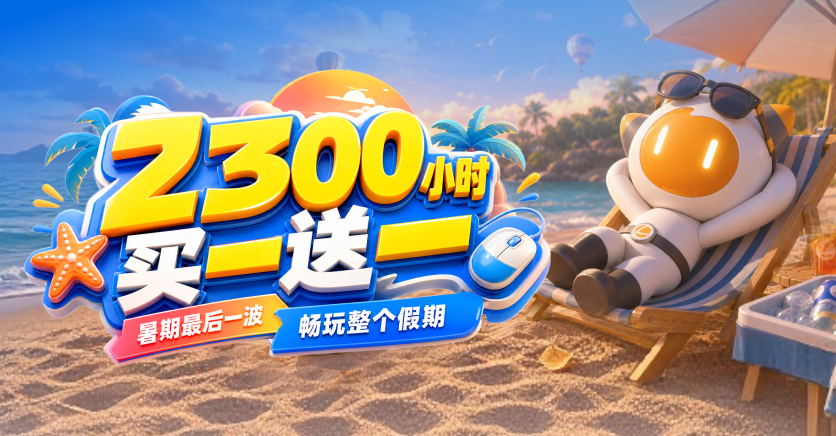 雷神8月特惠,2300小时买一送一