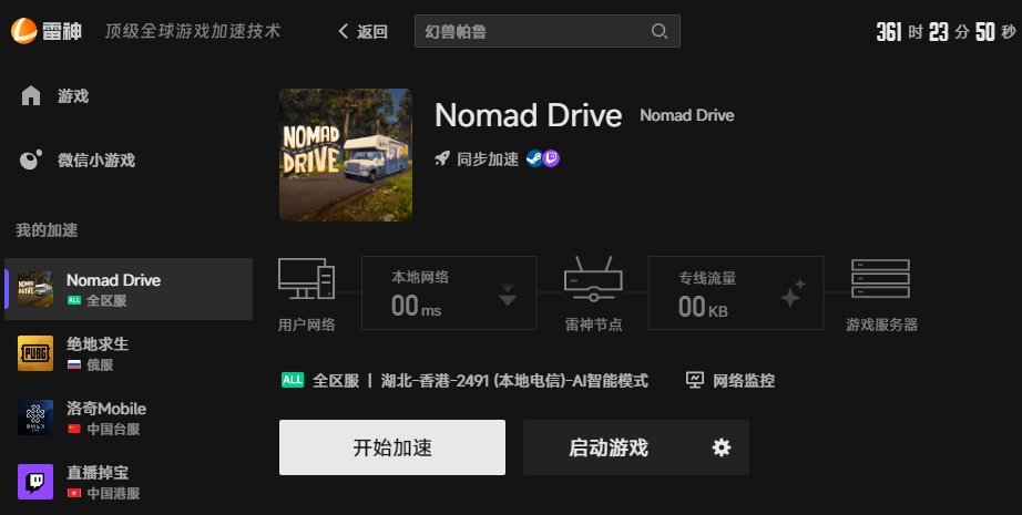 Nomad Drive加速界面 Nomad Drive加速界面