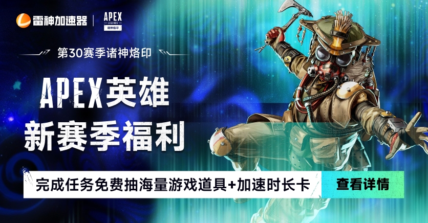 APEX英雄第30赛季福利