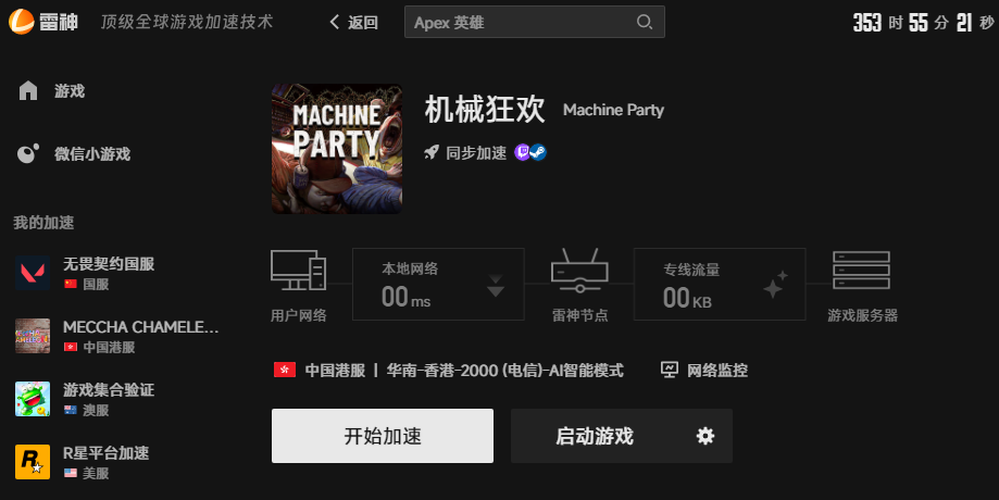 机械狂欢加速界面 机械狂欢加速界面