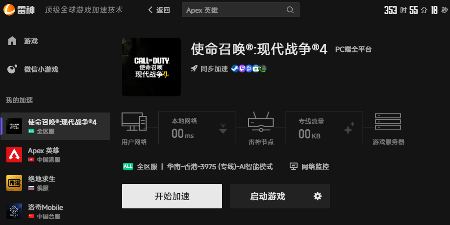 使命召唤现代战争4加速界面