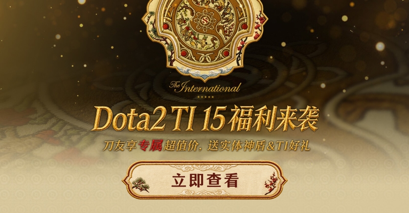 Dota2 TI2026福利来袭,送实体神盾&TI好礼