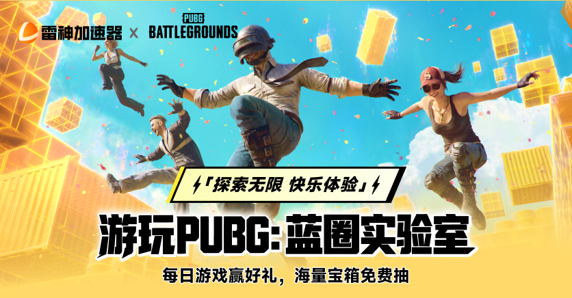 游玩PUBG蓝圈实验室,外设&宝箱免费抽