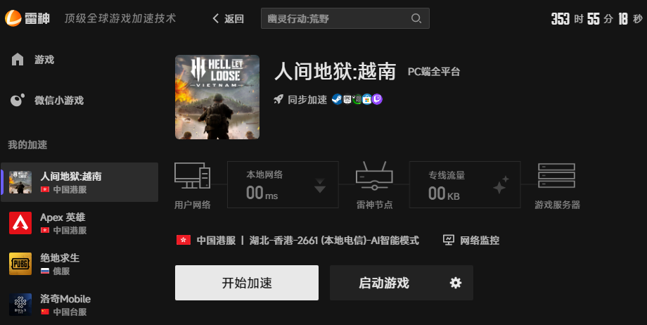 人间地狱越南加速界面