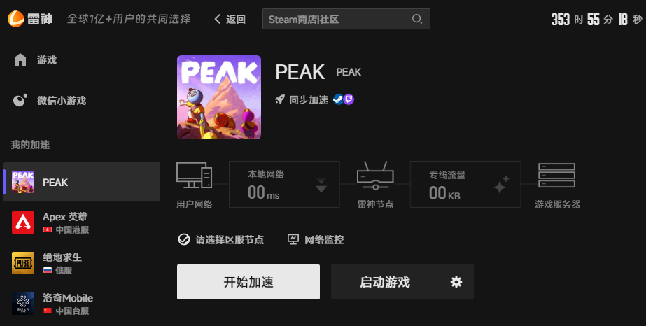 PEAK游戏加速界面