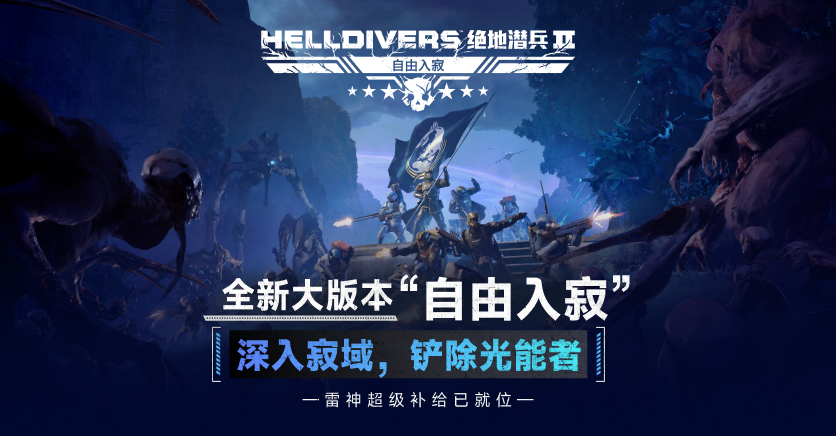 绝地潜兵2新版本福利,雷神超级补给已就位