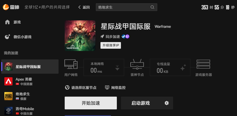 星际战甲游戏加速界面 星际战甲游戏加速界面