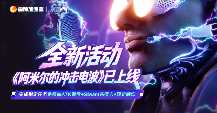 WARFRAME全新活动,《阿米尔的冲击电波》已上线!