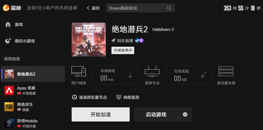 绝地潜兵2游戏加速界面 绝地潜兵2游戏加速界面