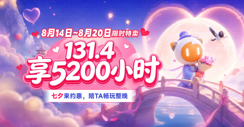 七夕约惠享低价,131.4元得5200小时