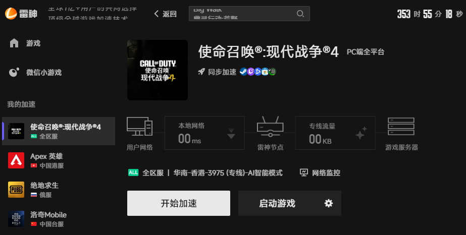 使命召唤现代战争4游戏加速界面