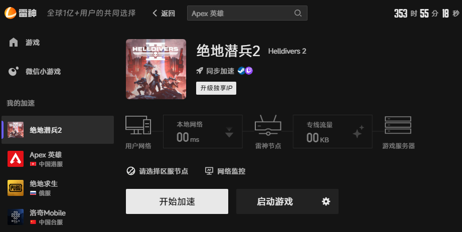 绝地潜兵2游戏加速界面 绝地潜兵2游戏加速界面